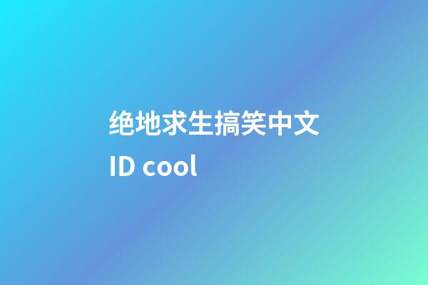 绝地求生搞笑中文ID cool
